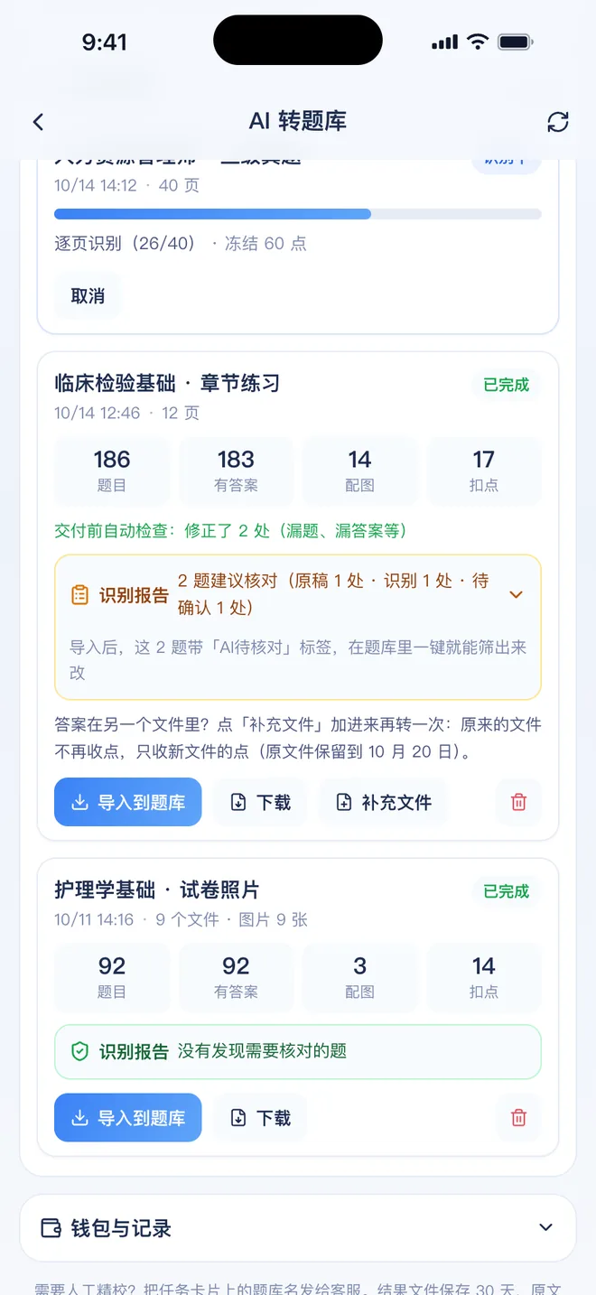 刷题包 我的转换：一个任务识别中，一个已完成，显示题目数、有答案数、配图数和扣点