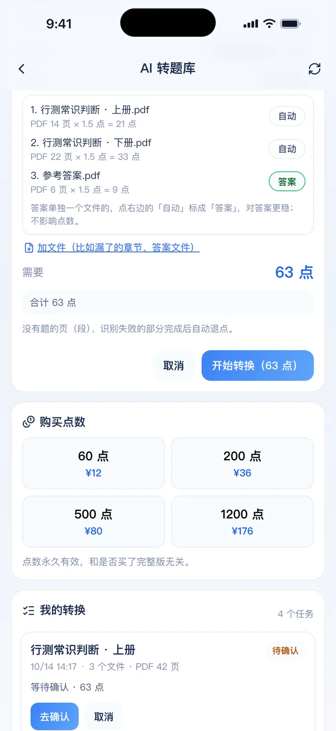 刷题包 报价底部:需要 63 点,没有题的页和识别失败的部分完成后自动退点