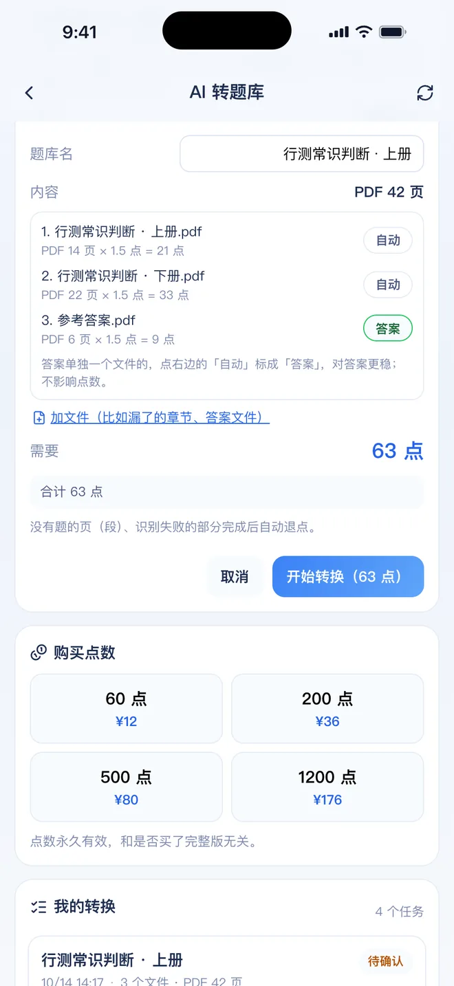 刷题包AI 转题库报价：按页数算点数，确认后才扣