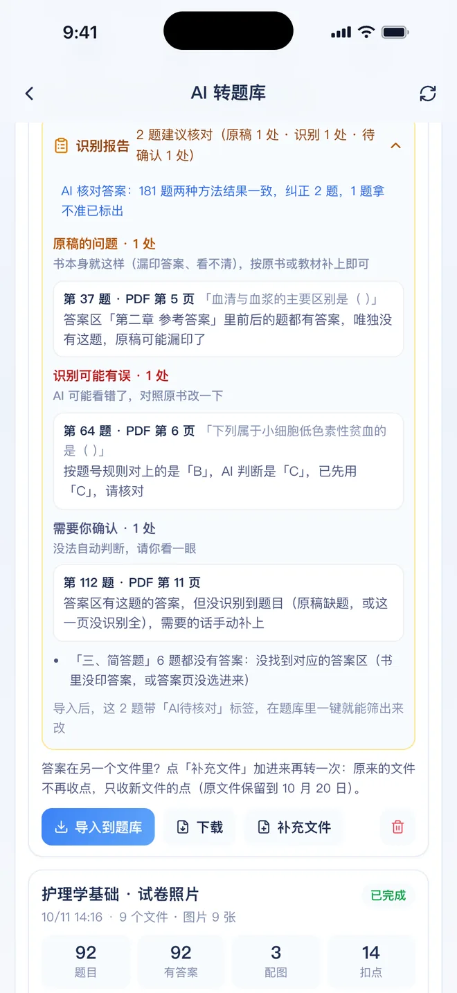 刷题包 AI 转题库的识别报告：标出原稿问题、识别可能有误和需要确认的题