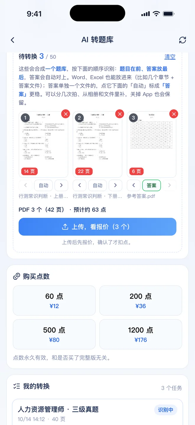 刷题包 AI 转题库的待转换区:两册题目 PDF 和一份参考答案 PDF 合成一个题库