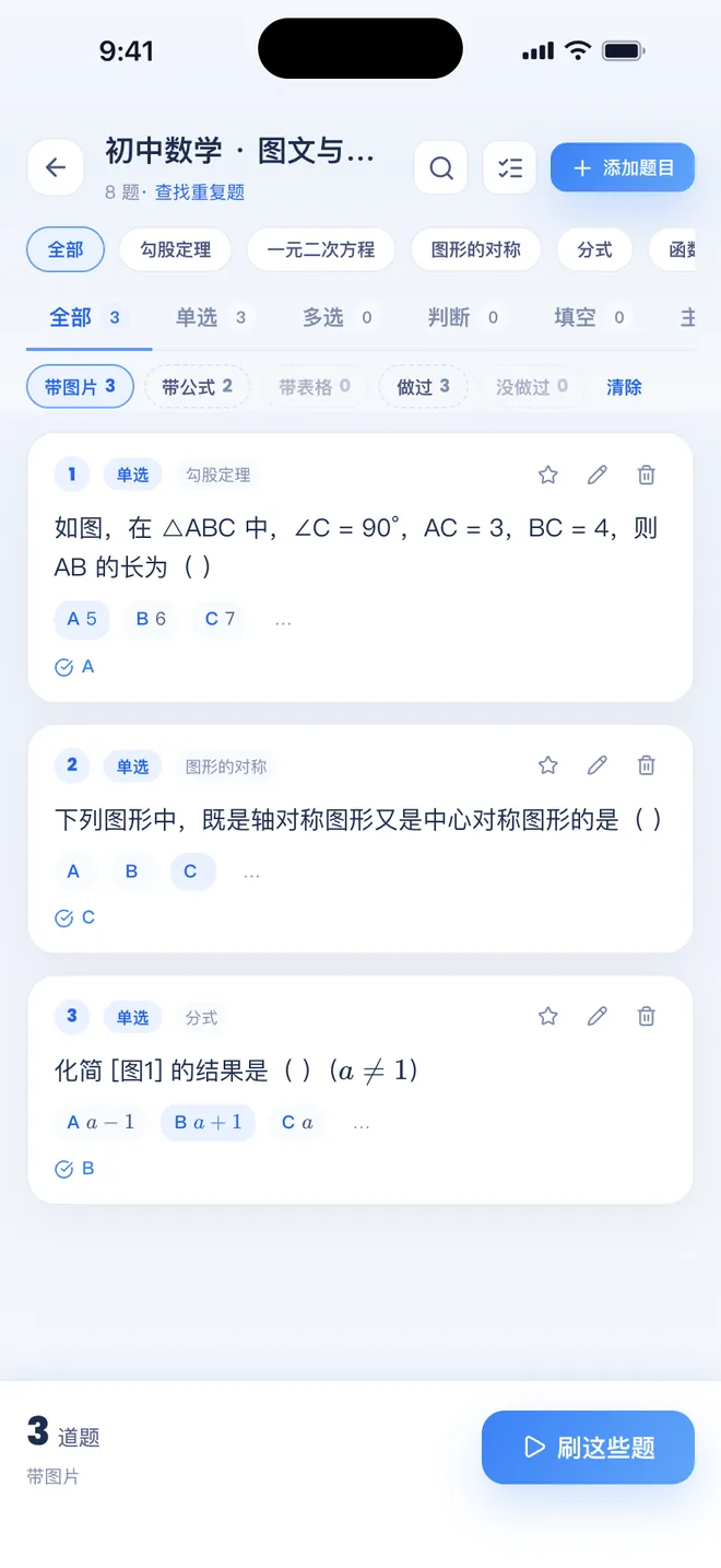 刷题包按特征筛题：带图片的题直接刷