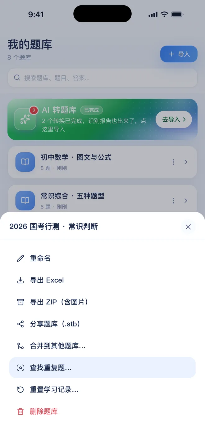 刷题包题库右边的「⋮」→ 重置学习记录