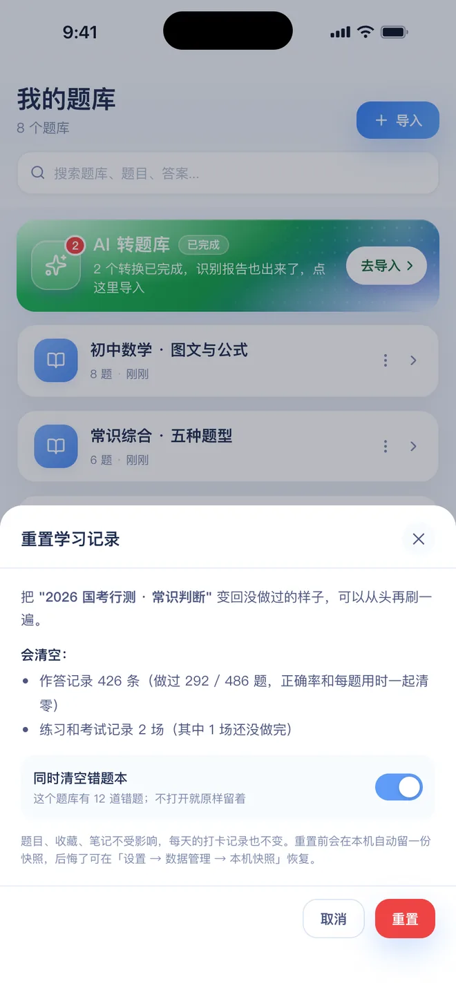 刷题包会清什么、不动什么,确认前都写清楚