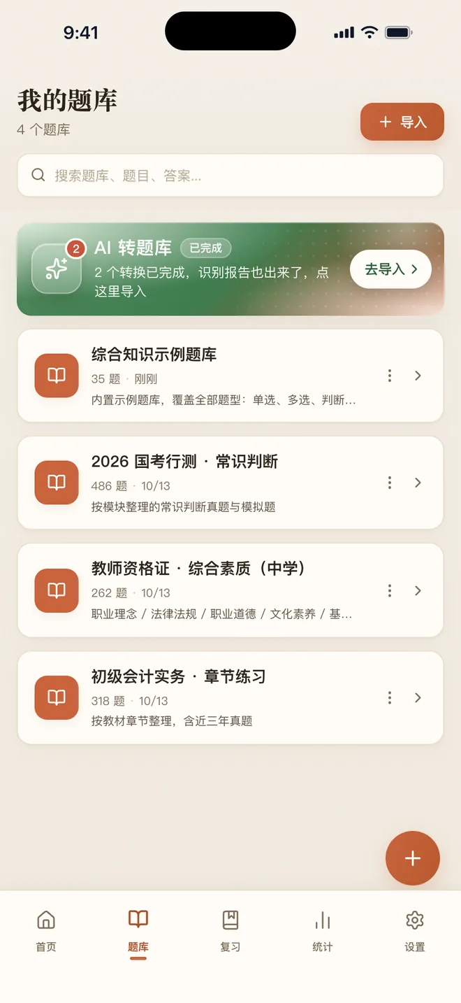 刷题包 奶油主题下的题库列表