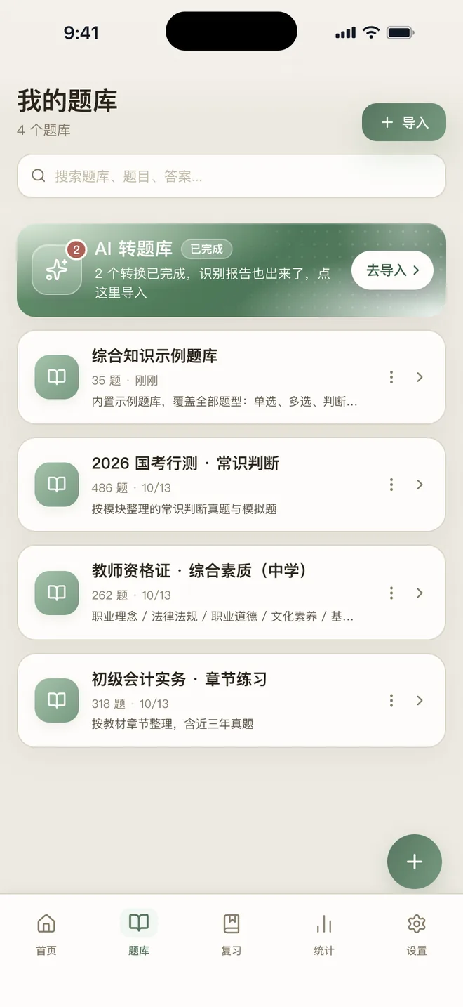 刷题包 护眼主题下的题库列表