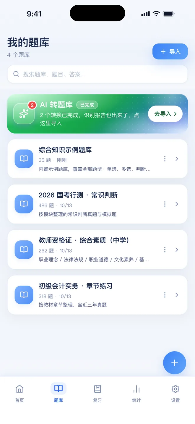 刷题包题库列表：导入后的题库