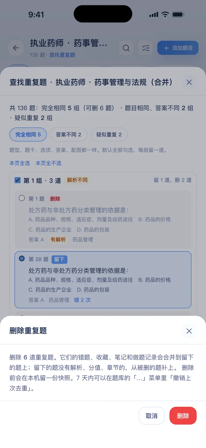 刷题包 删除重复题的确认弹窗：说明学习记录会合并、留快照、7 天内可撤销