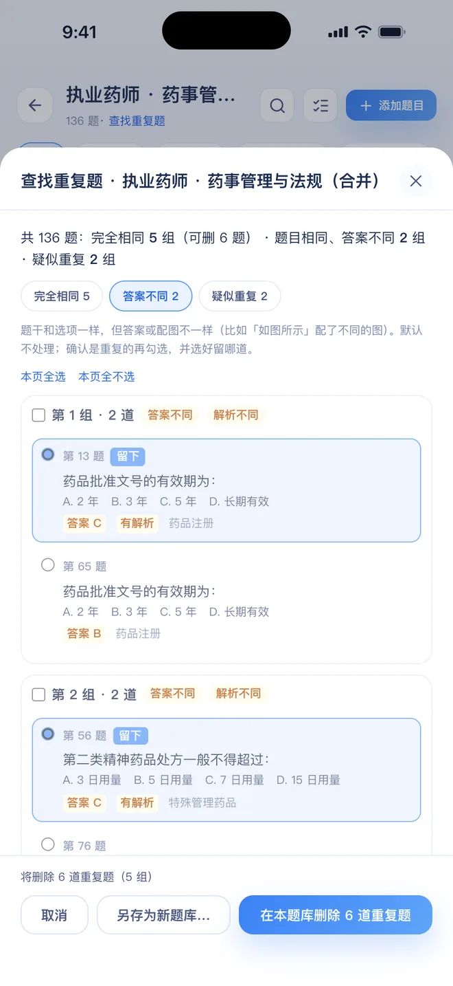 刷题包 答案不同分组：同一道题两个版本答案分别是 C 和 B，默认不勾选