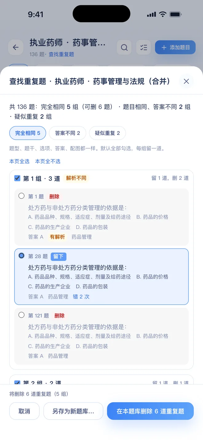 刷题包查找重复题：完全相同的题分组列出