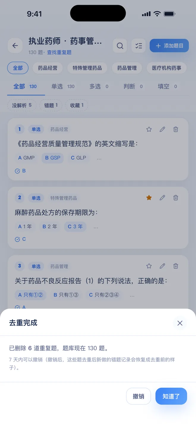 刷题包 去重完成：已删除 6 道重复题，题库现在 130 题，可以撤销