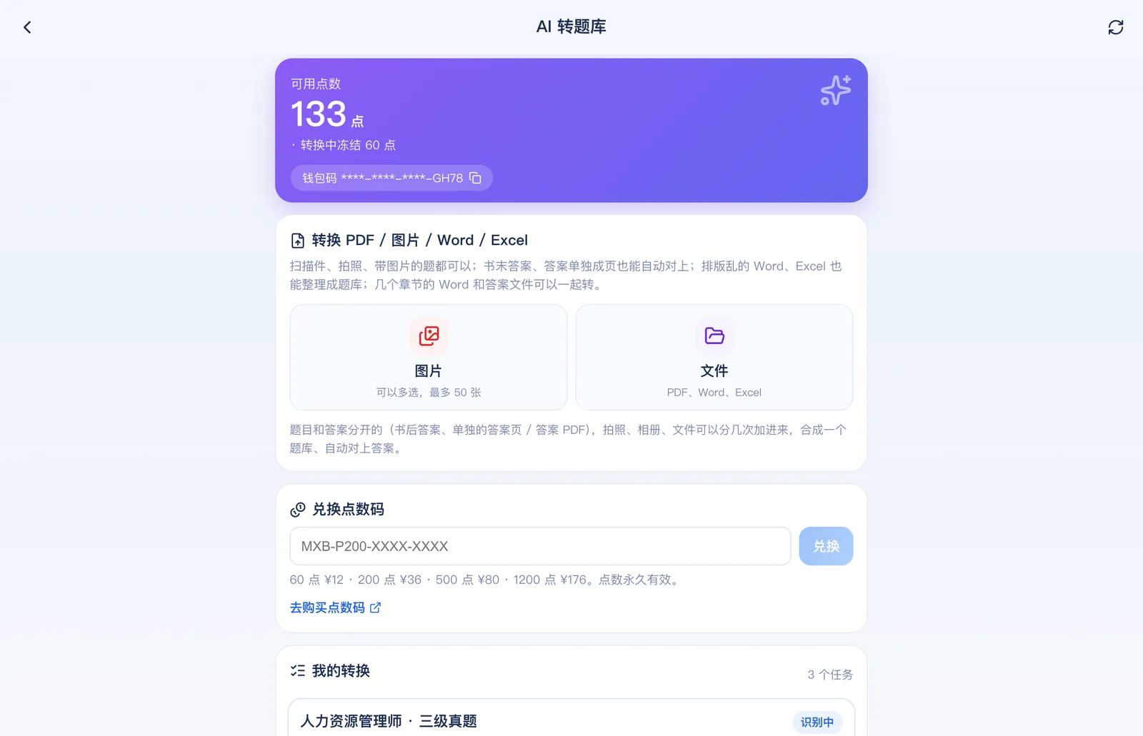 刷题包电脑上的 AI 转题库:选文件上传,先报价再转