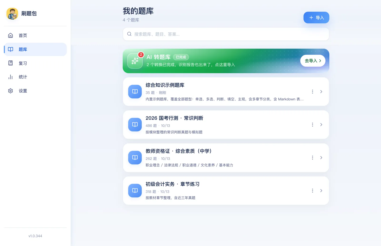 刷题包题库页:题库列表和导入入口,AI 转题库在最上面