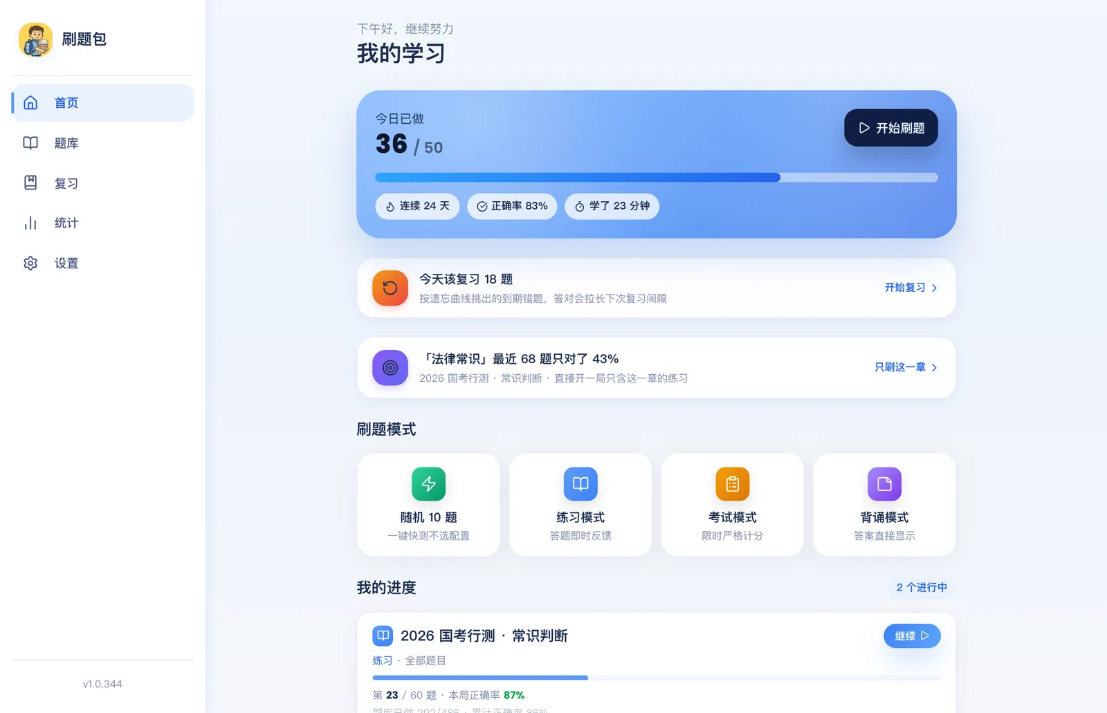 刷题包电脑版首页:侧边栏布局,今天的进度和刷题模式一屏看全