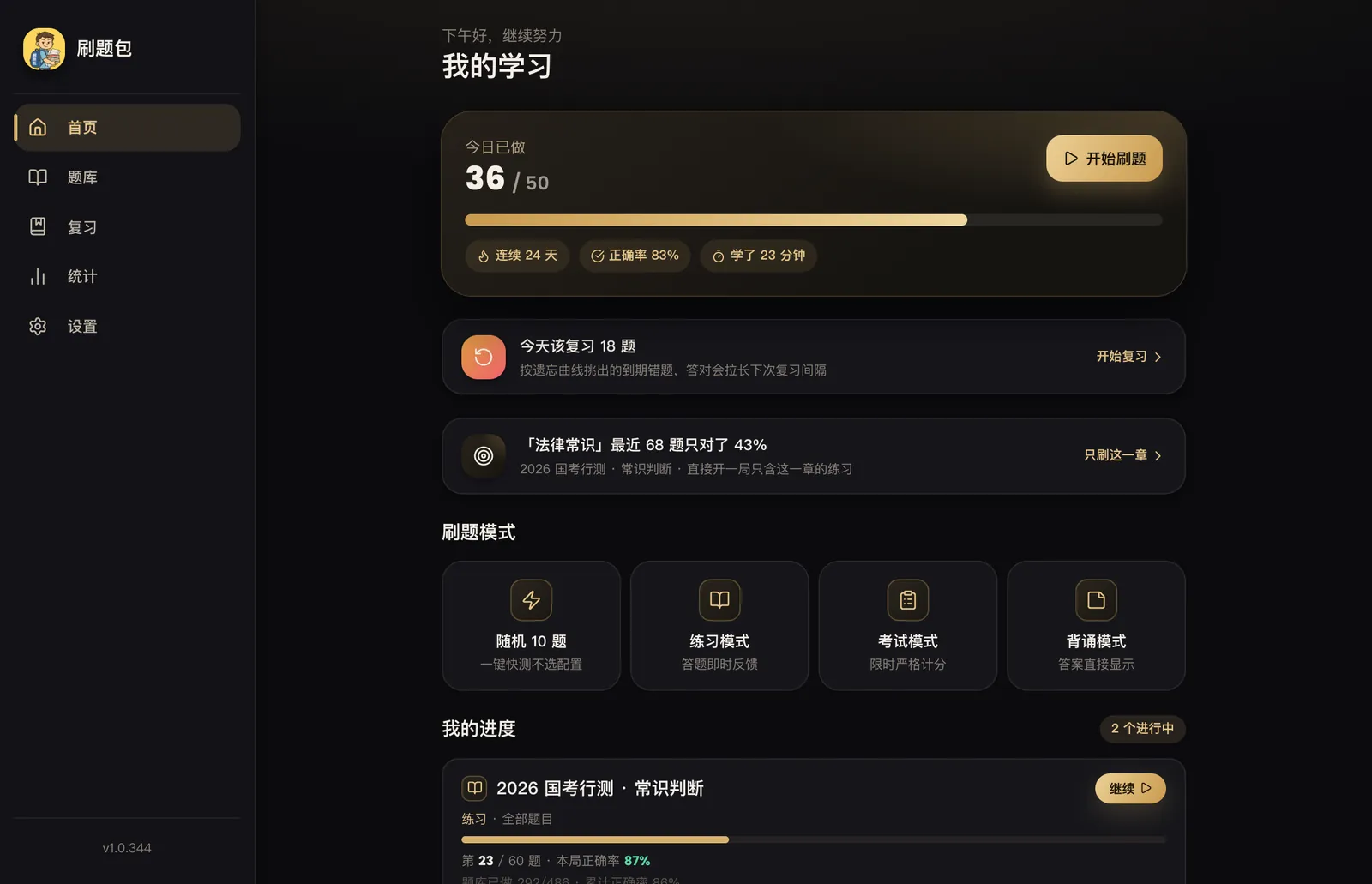 刷题包黑金主题下的电脑版首页