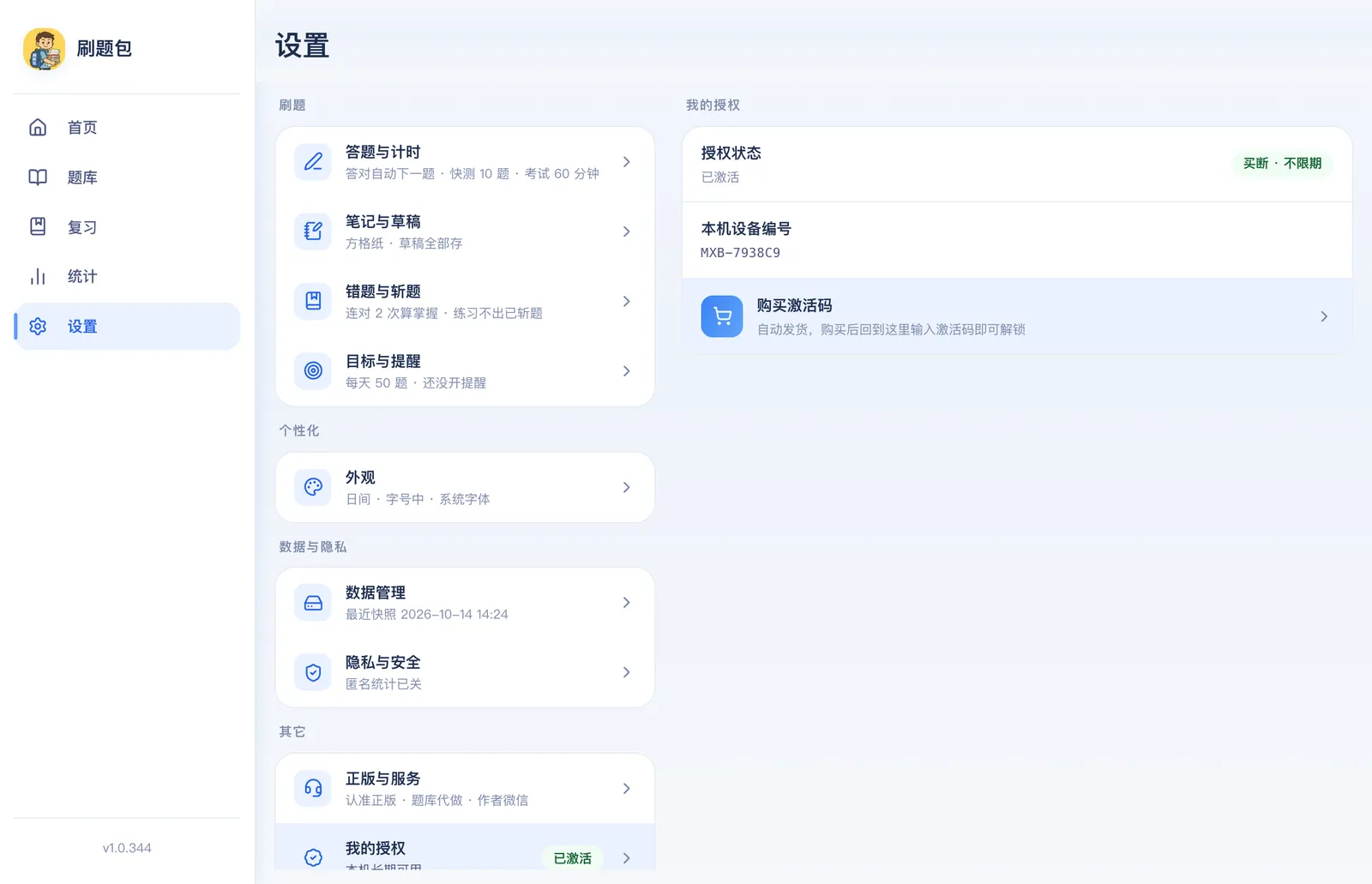 刷题包安卓 / 电脑 / 网页版：设置 → 我的授权