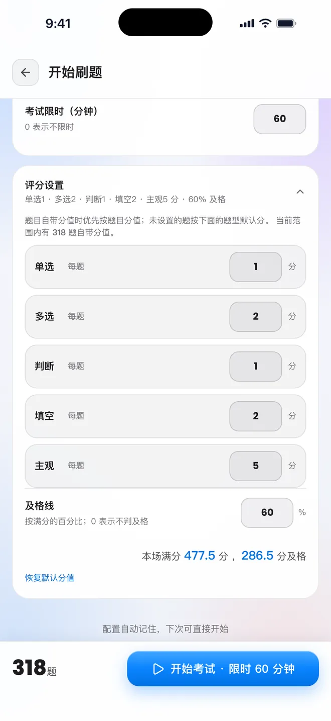 刷题包 评分设置:单选、多选、判断、填空、主观各题型的分值,及格线 60%,本场满分与及格分