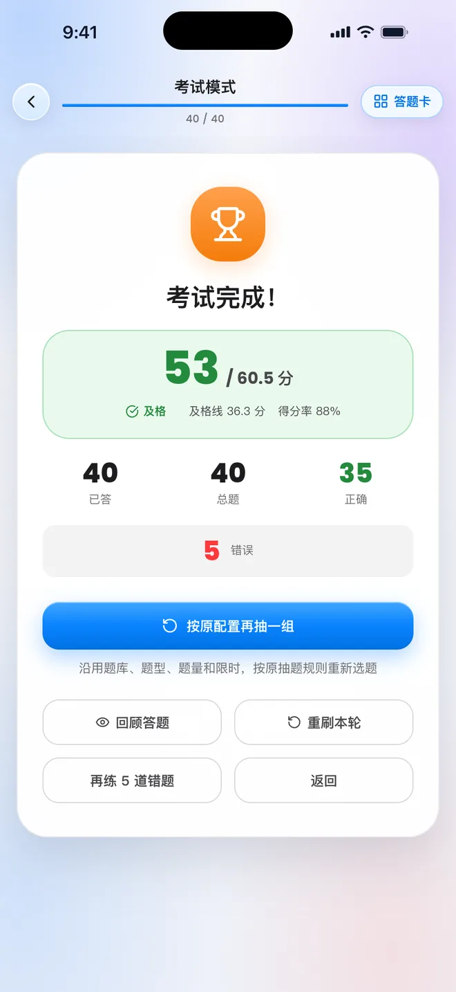 刷题包 考试完成页下半部分：按原配置再抽一组、回顾答题、重刷本轮、再练 5 道错题