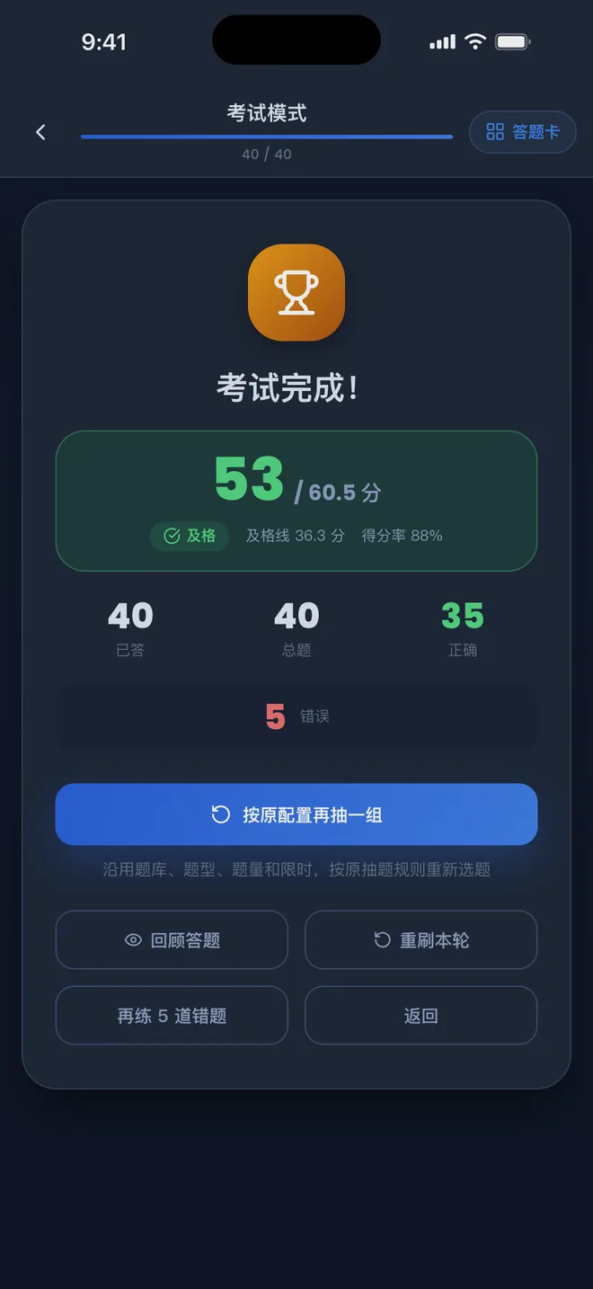 刷题包 夜间主题下的考试完成页