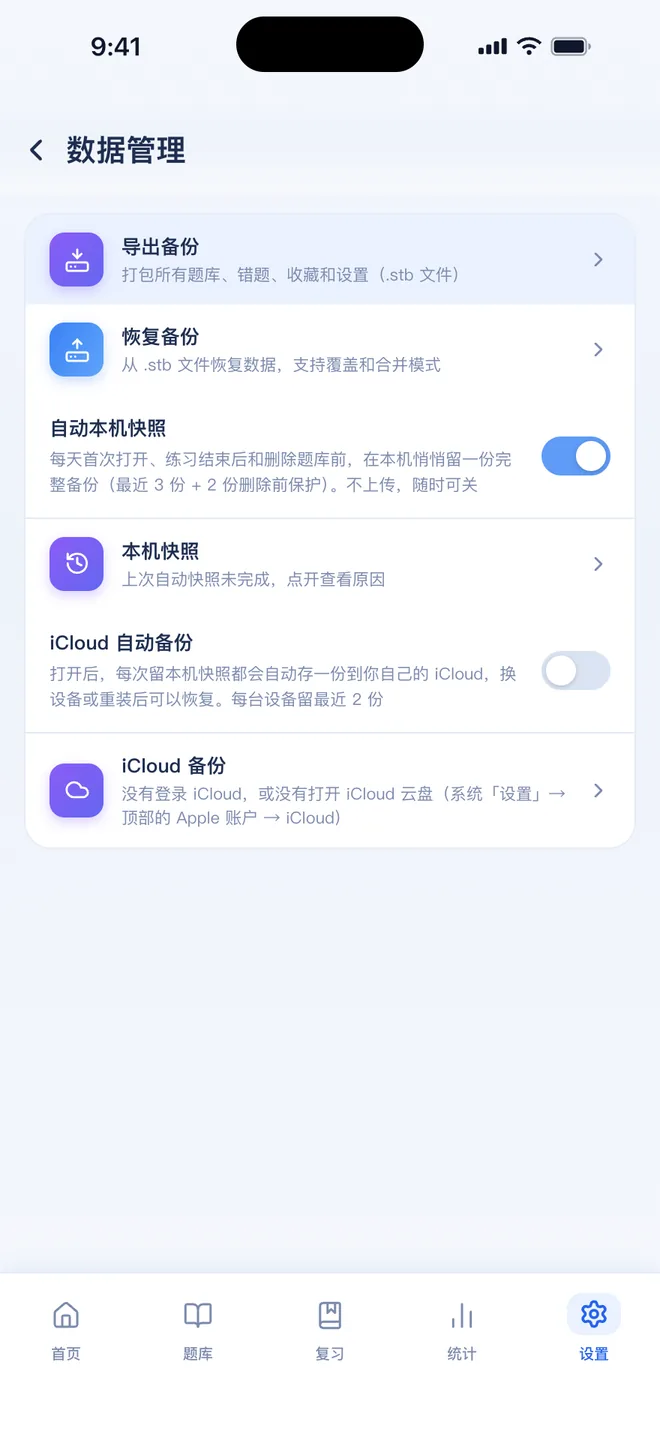 刷题包备份与恢复：设置 → 数据管理