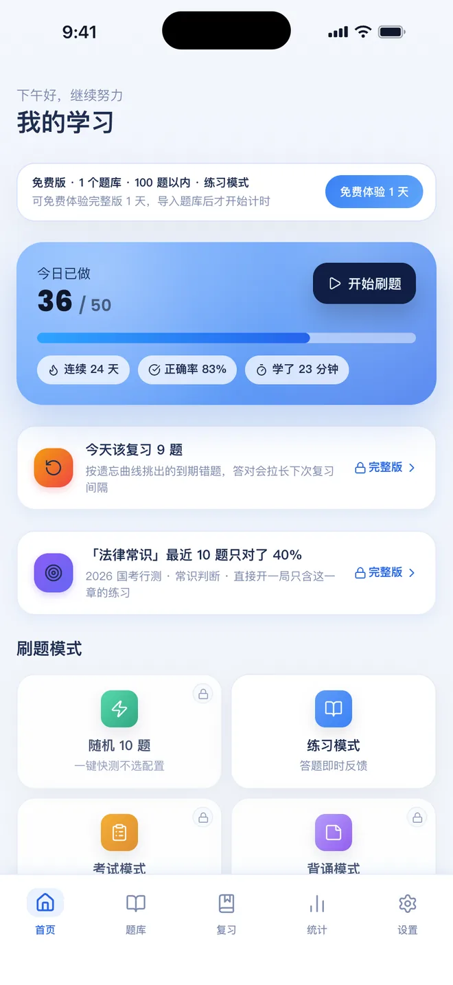 刷题包首页状态条:免费版 · 1 个题库 · 100 题以内 · 练习模式
