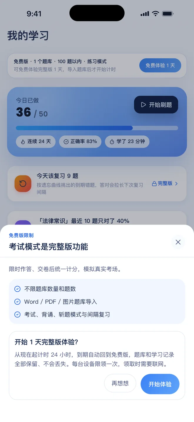 刷题包领取 1 天体验前：写明到期后回到免费版，数据保留