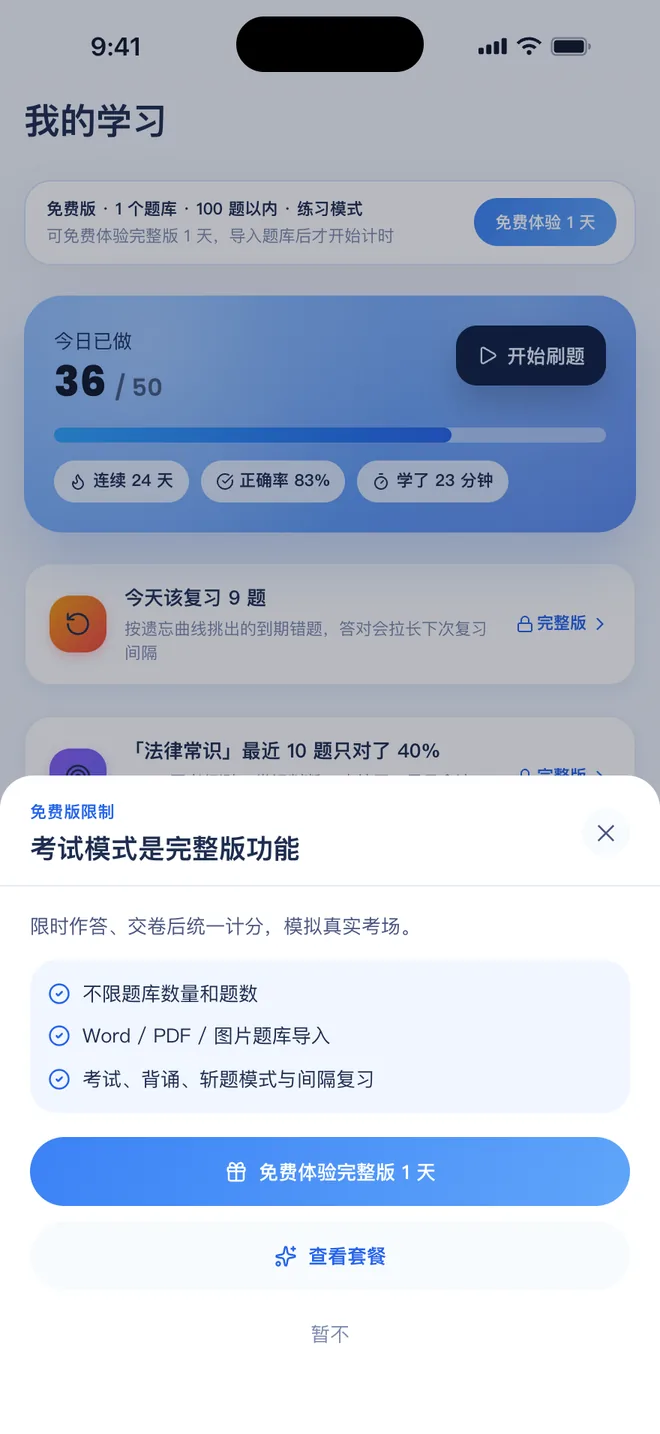 刷题包点到完整版功能时:说明这个功能是什么