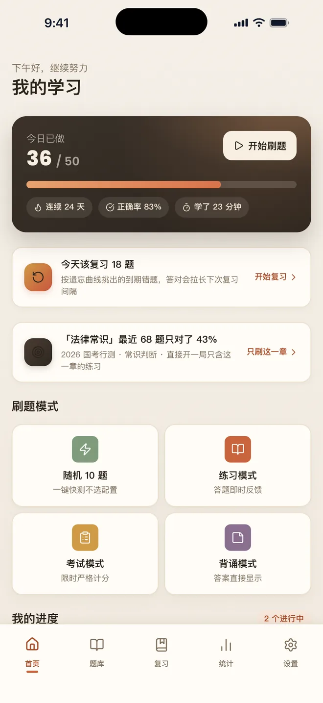 刷题包 奶油主题下的刷题包首页