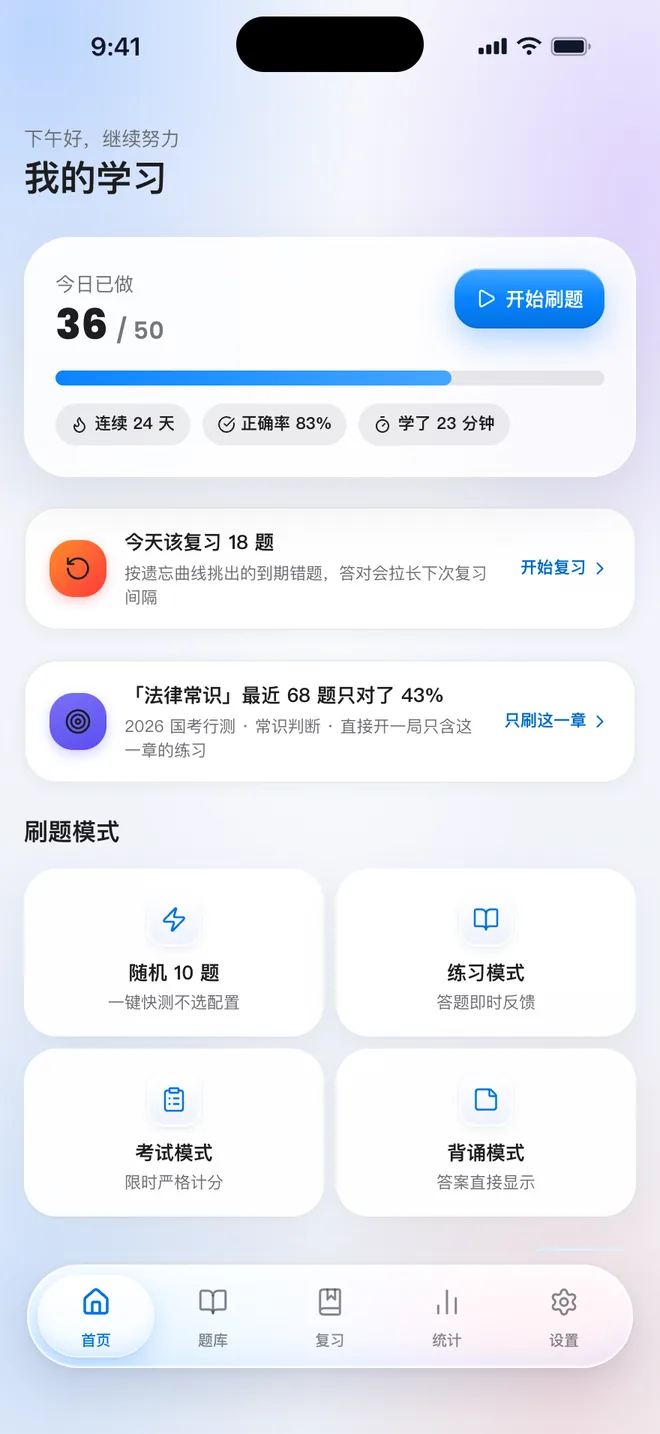 刷题包液态玻璃主题的首页