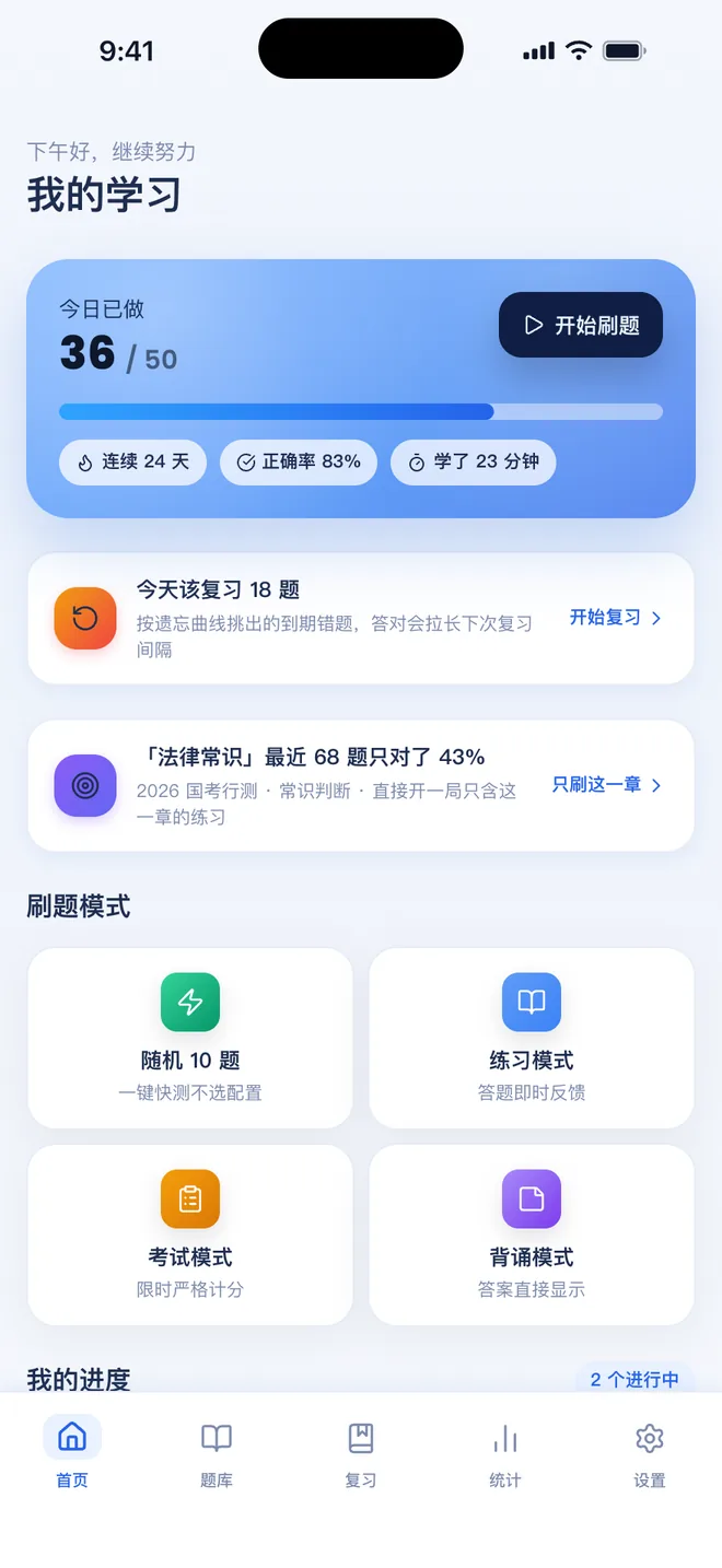 刷题包首页:今天该复习的题数