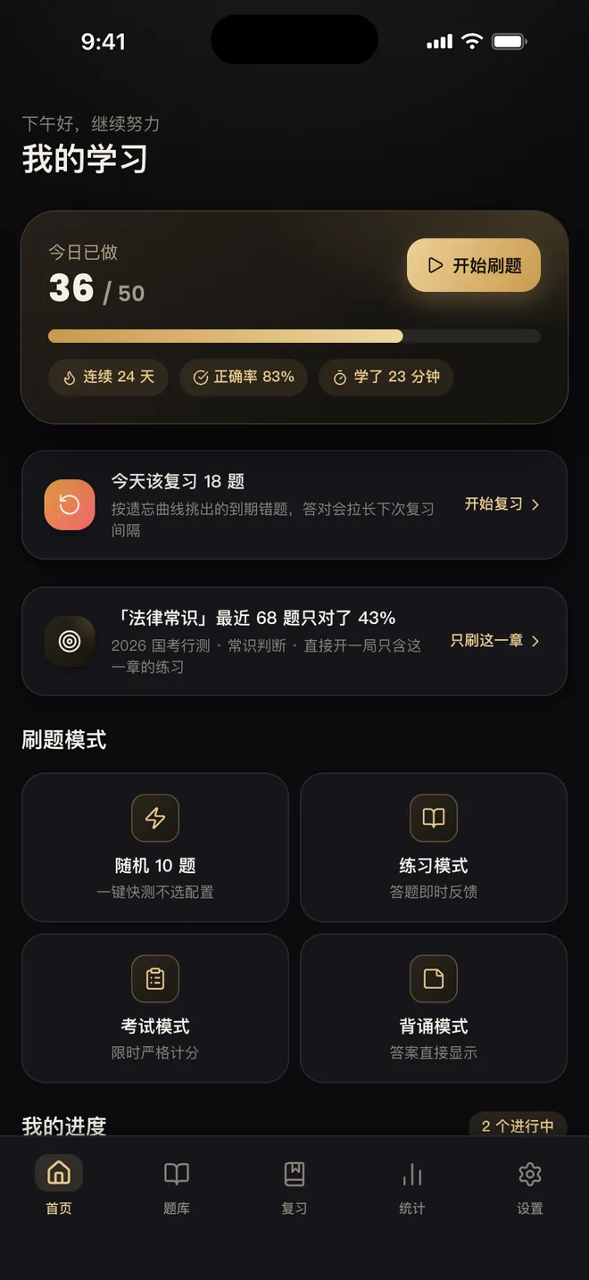 刷题包黑金主题的首页