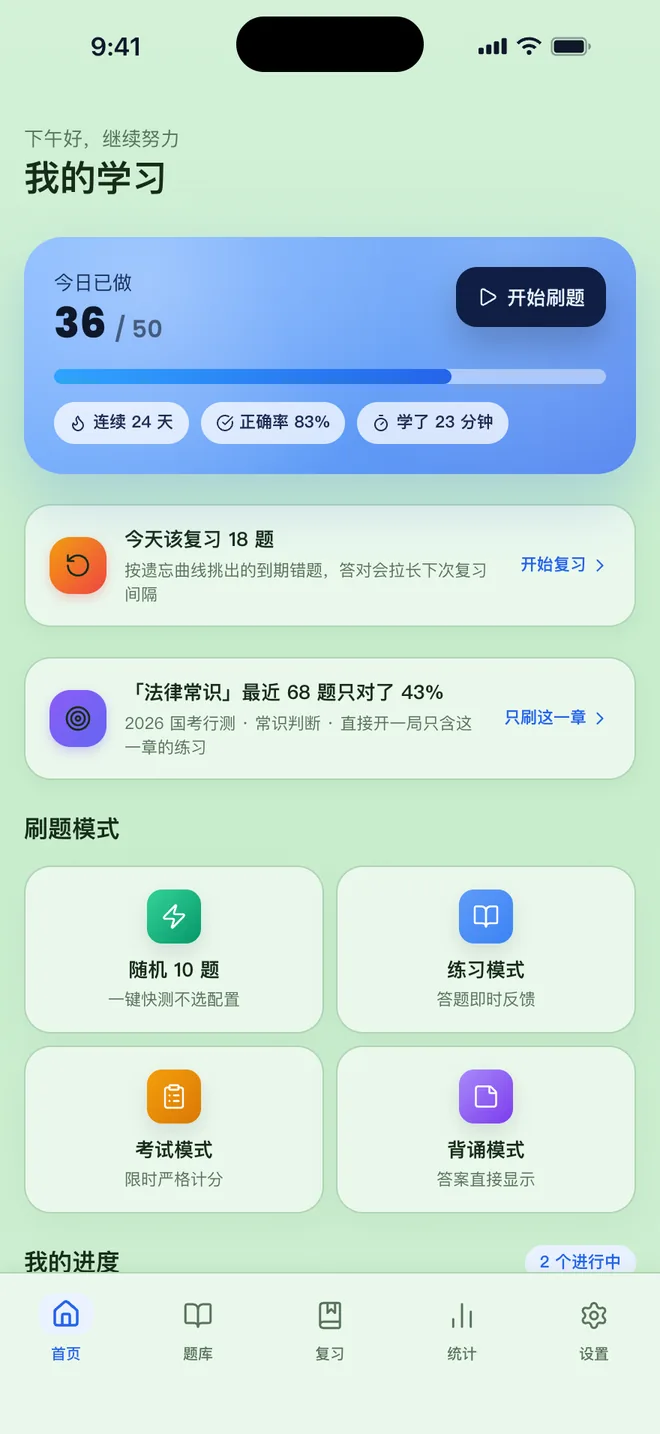 刷题包 日间主题换成豆沙绿背景色后的首页