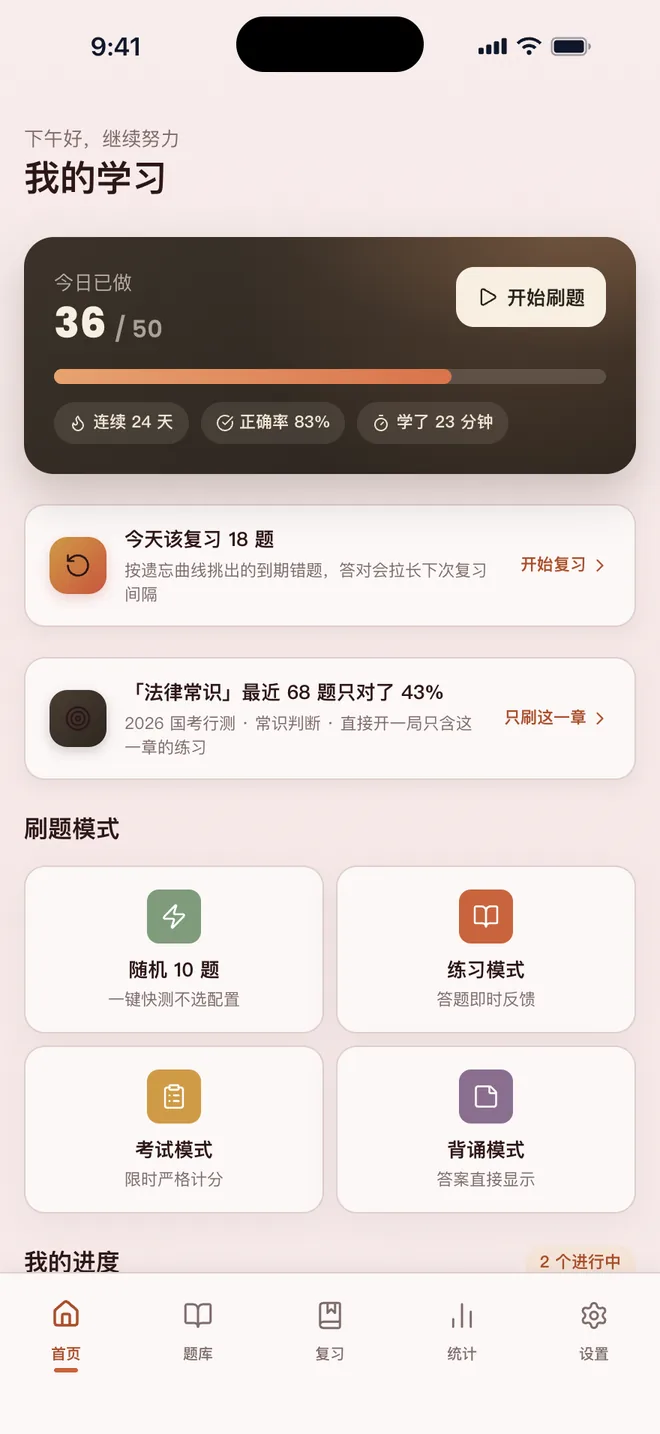 刷题包 奶油主题换成杏粉背景色后的首页