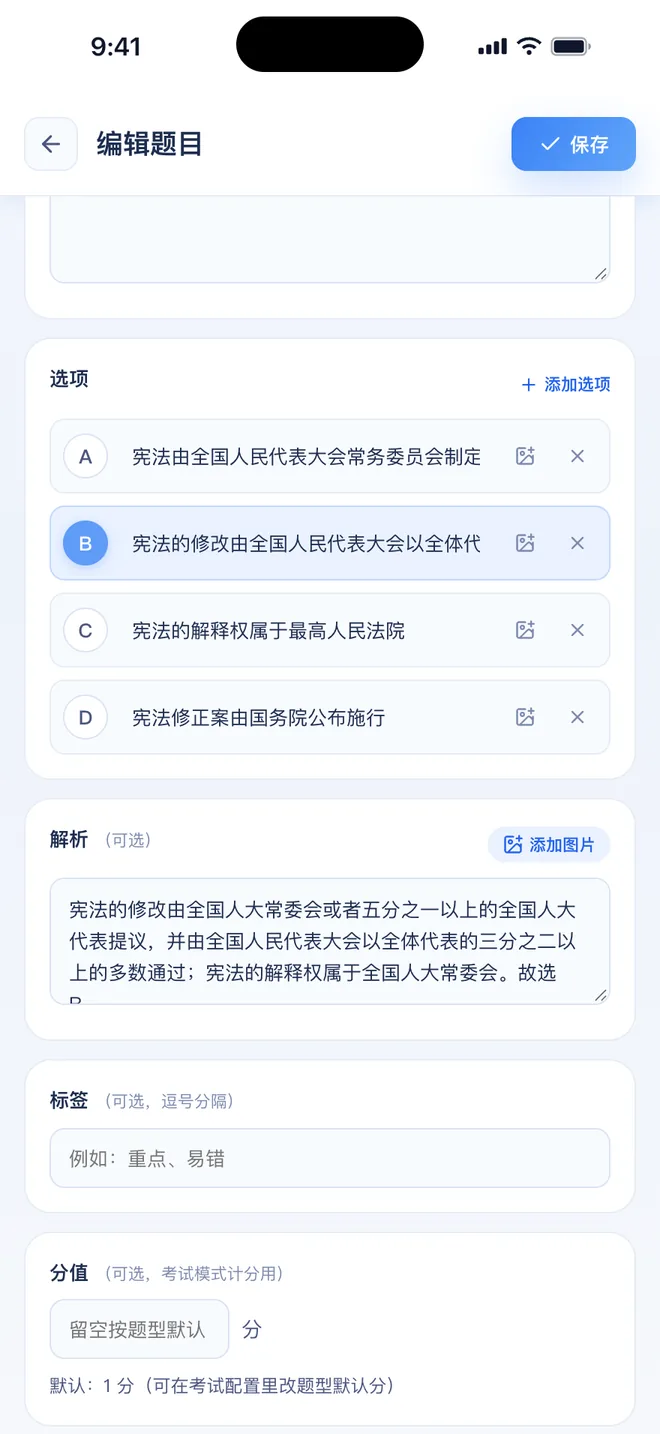 刷题包 编辑题目页面下半部分:选项、解析、标签和分值