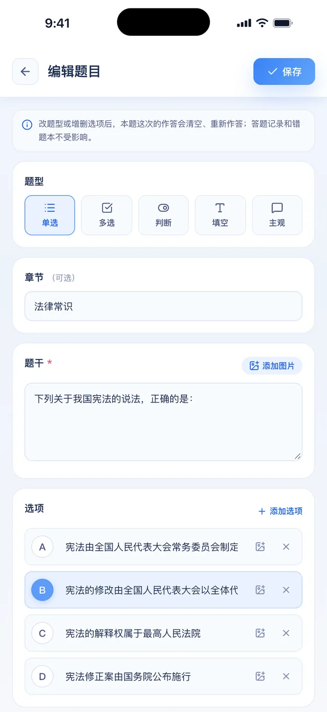 刷题包 刷题时打开的编辑题目页面:题型、章节、题干和选项都可以修改