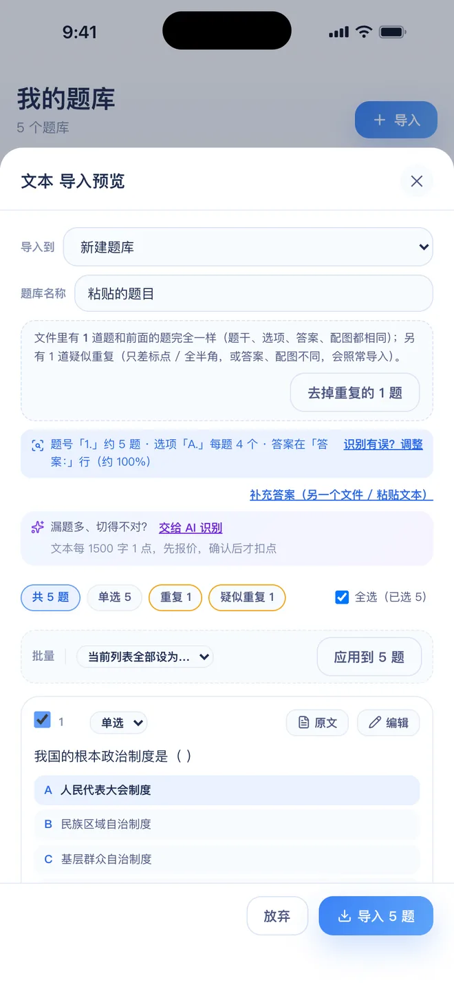 刷题包导入预览:识别出的题目和文件里重复的题