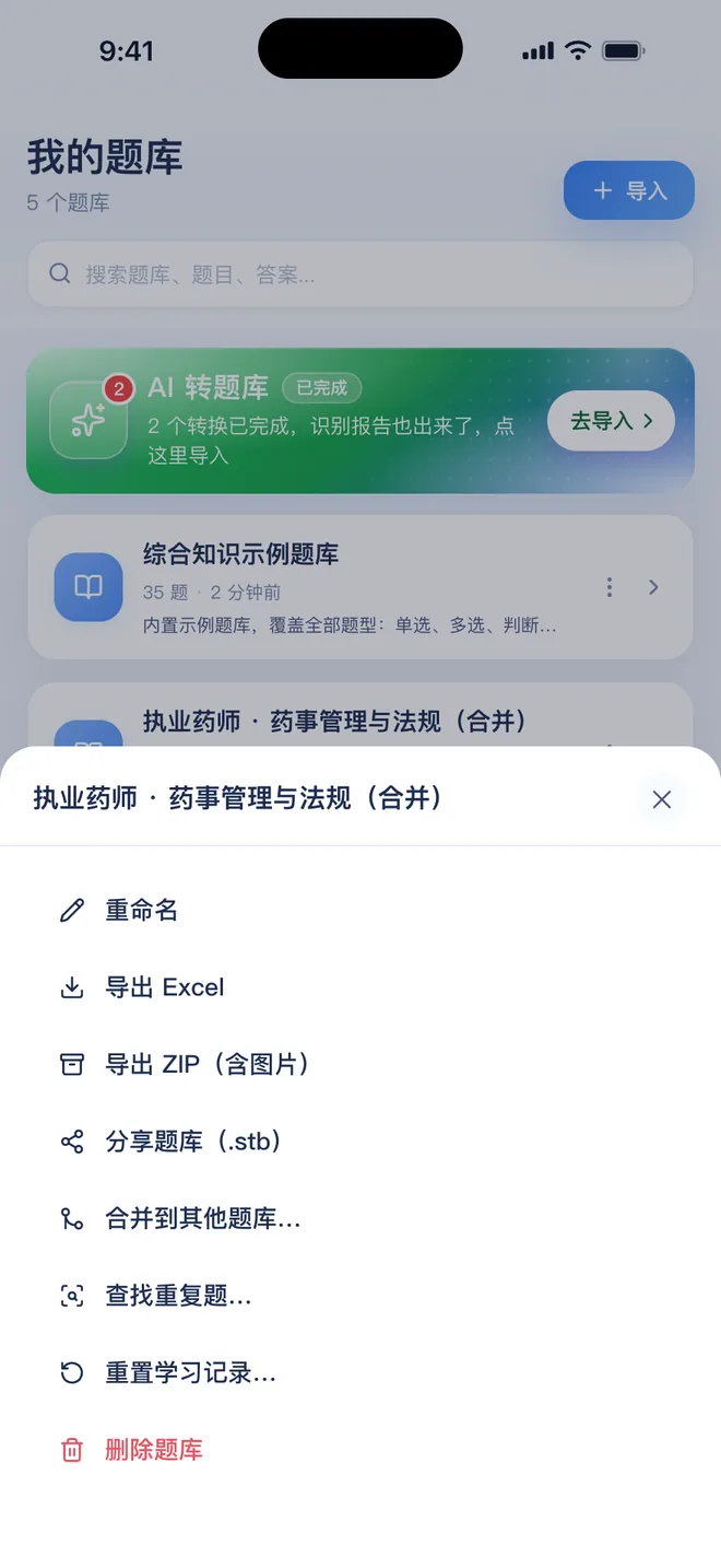 刷题包 题库的更多菜单:重命名、导出 Excel、导出 ZIP、分享题库、合并到其他题库、查找重复题、删除题库