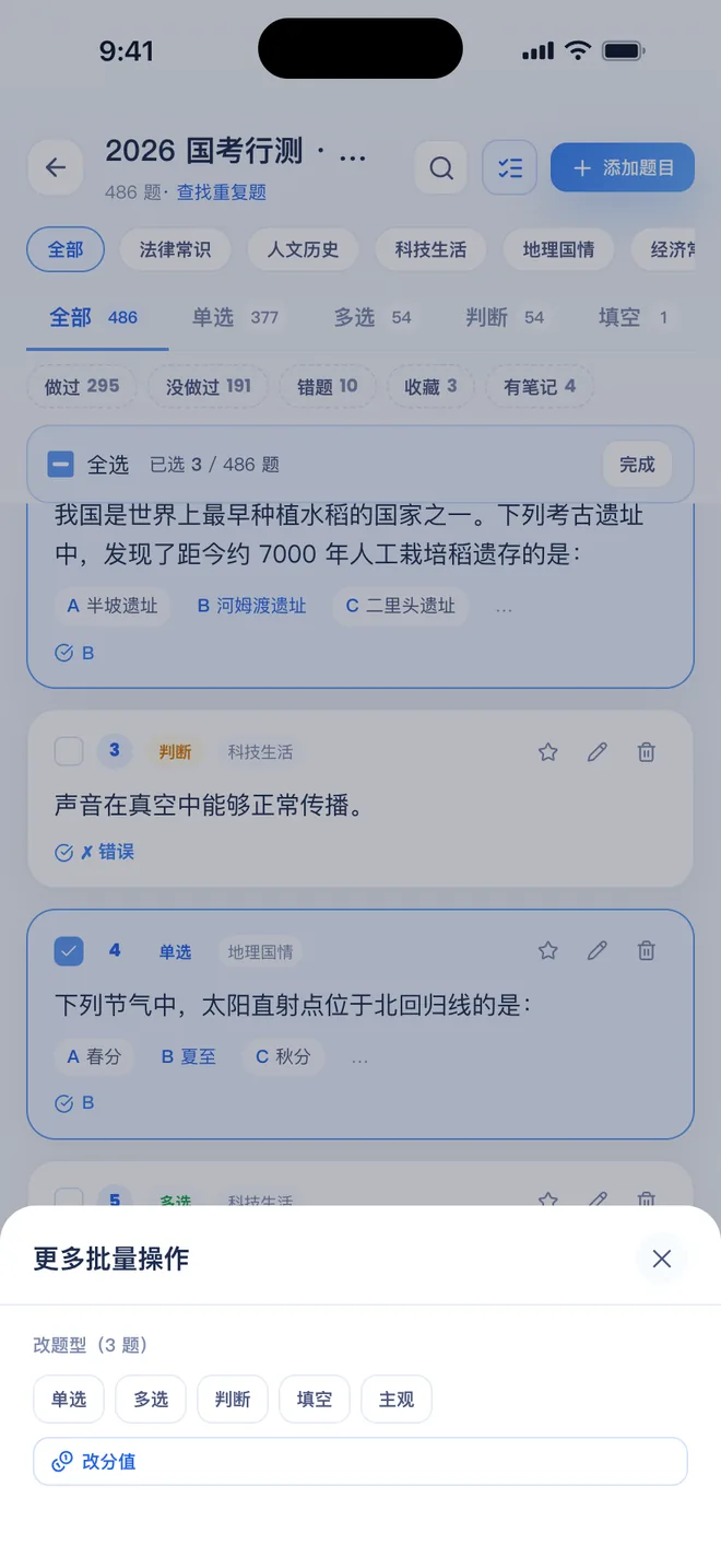 刷题包 更多批量操作：给选中的 3 题改题型（单选、多选、判断、填空、主观）或改分值