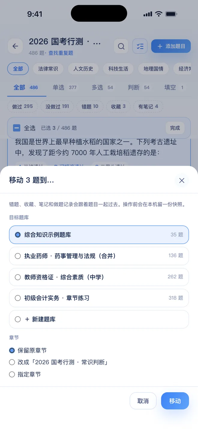 刷题包 移动 3 题到其他题库：选择目标题库或新建题库，选择章节处理方式