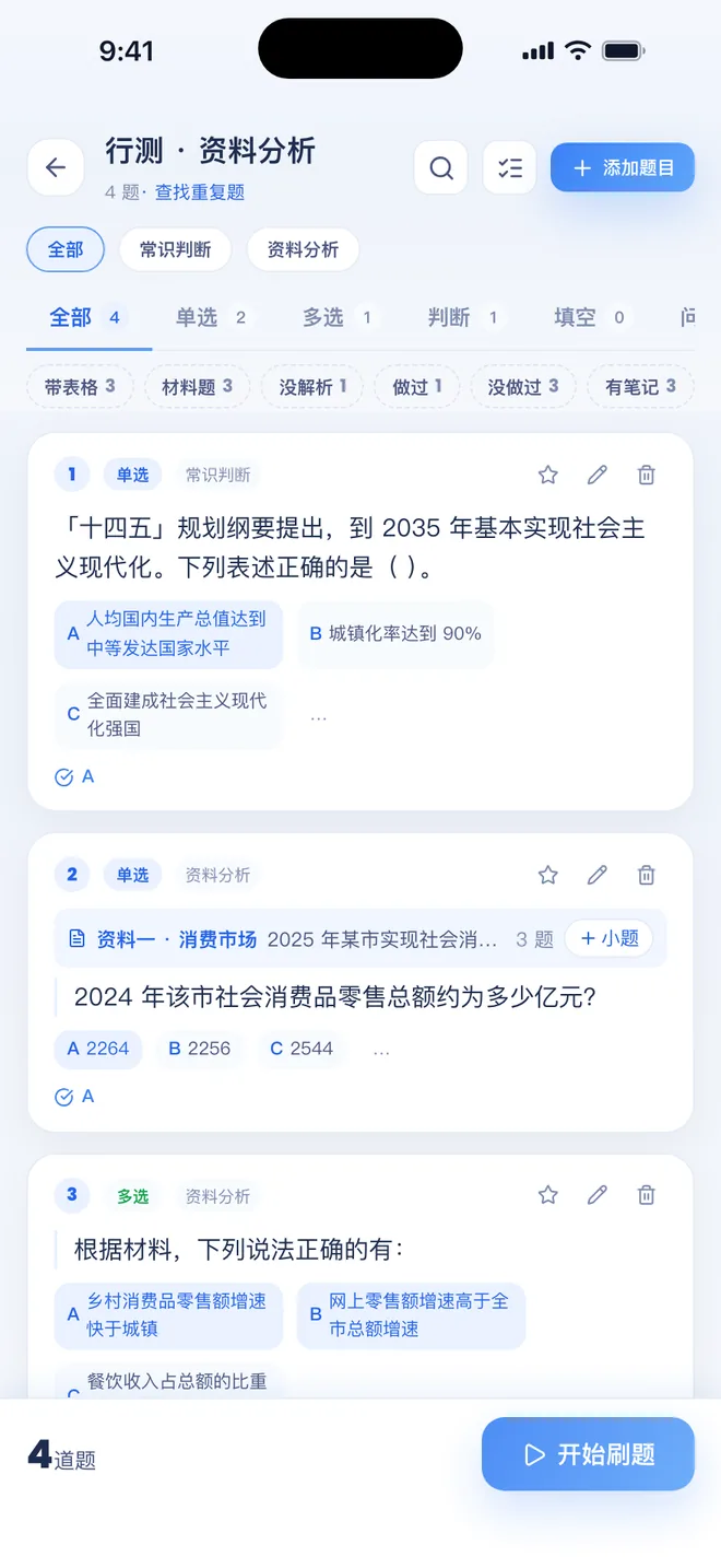 刷题包 题库详情:同一份材料的几道小题排在一起,第一道上面显示材料,旁边有「+ 小题」