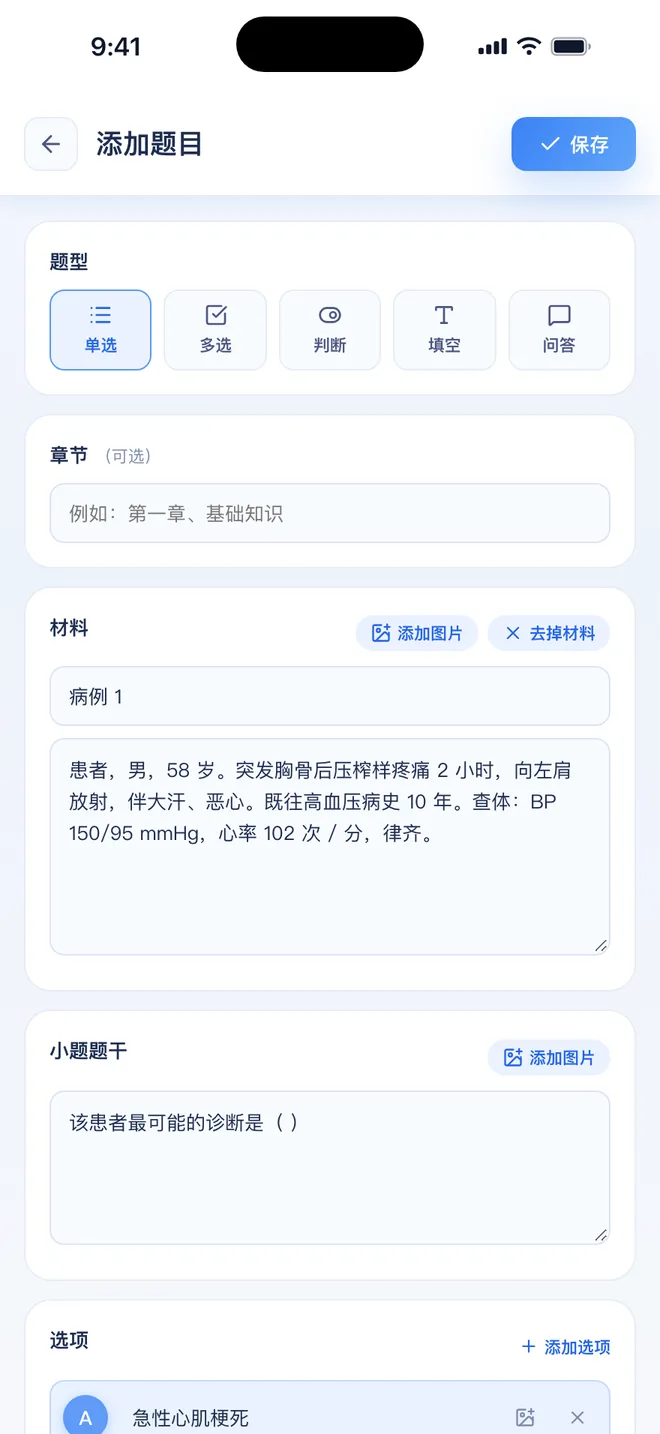 刷题包 新建材料题:上面是材料(病例 1),下面是小题题干和选项