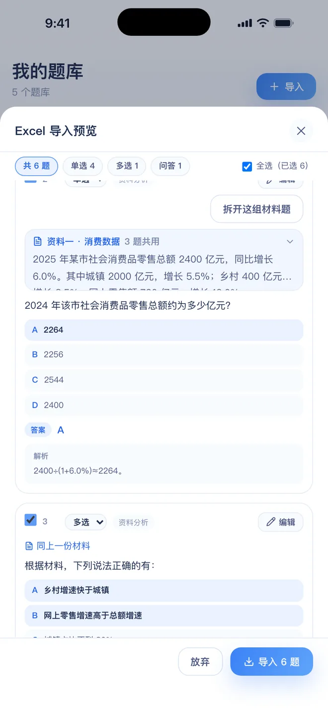 刷题包 Excel 导入预览：材料单独一条，下面是这份材料的小题