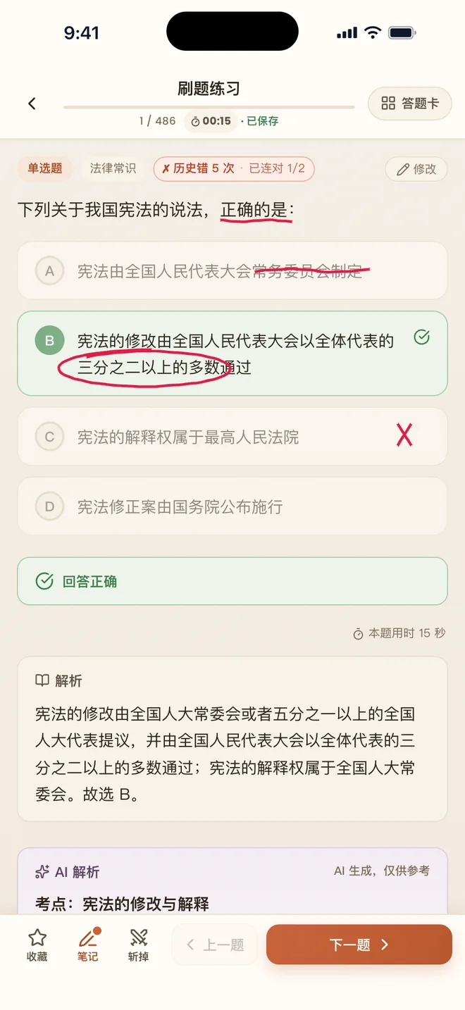 刷题包 答完题后显示的手写标记：题干划线、选项圈注与打叉