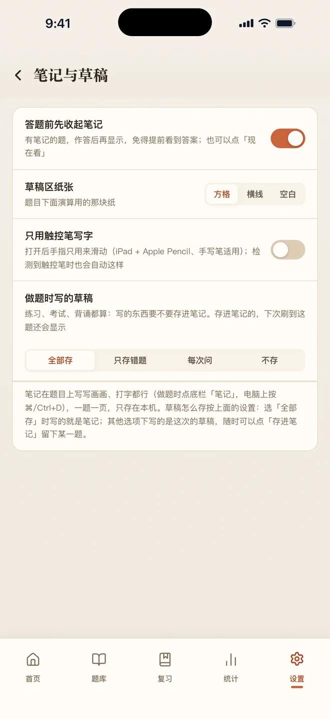 刷题包 设置里的笔记与草稿分区：答题前先收起笔记、草稿区纸张、只用触控笔写字、做题时写的草稿