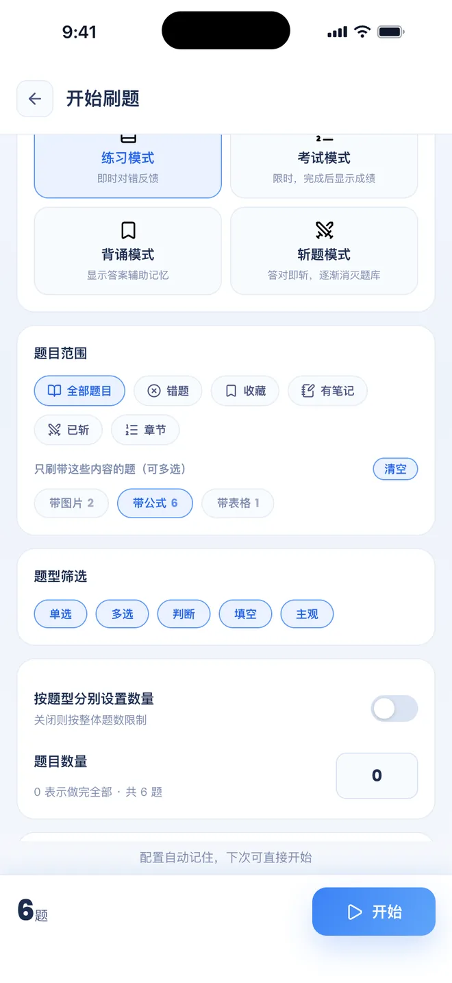 刷题包配置页：只刷带公式的题