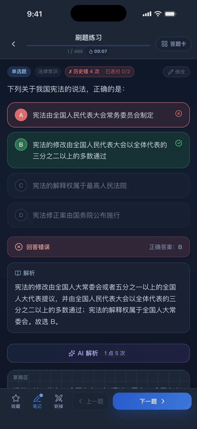 刷题包 夜间主题下的做题页：答错后的正确答案提示与解析