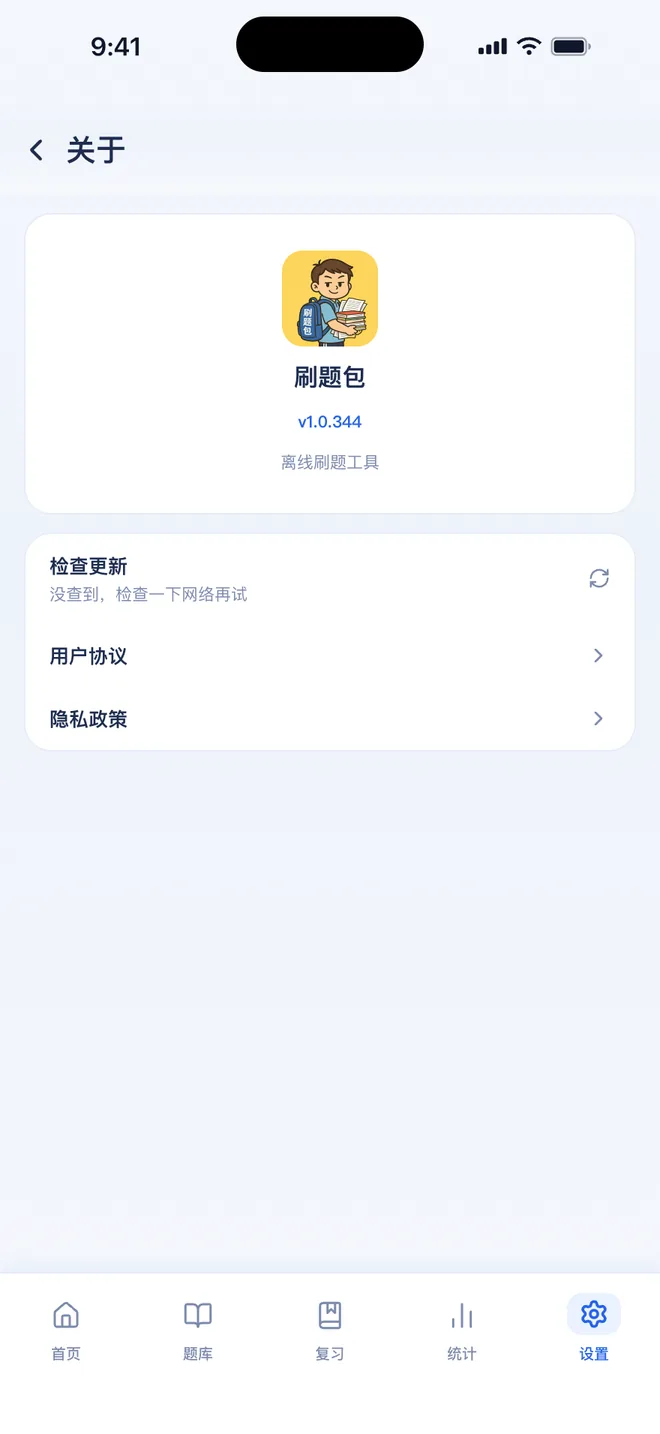 刷题包关于：版本号、检查更新、这一版更新了什么