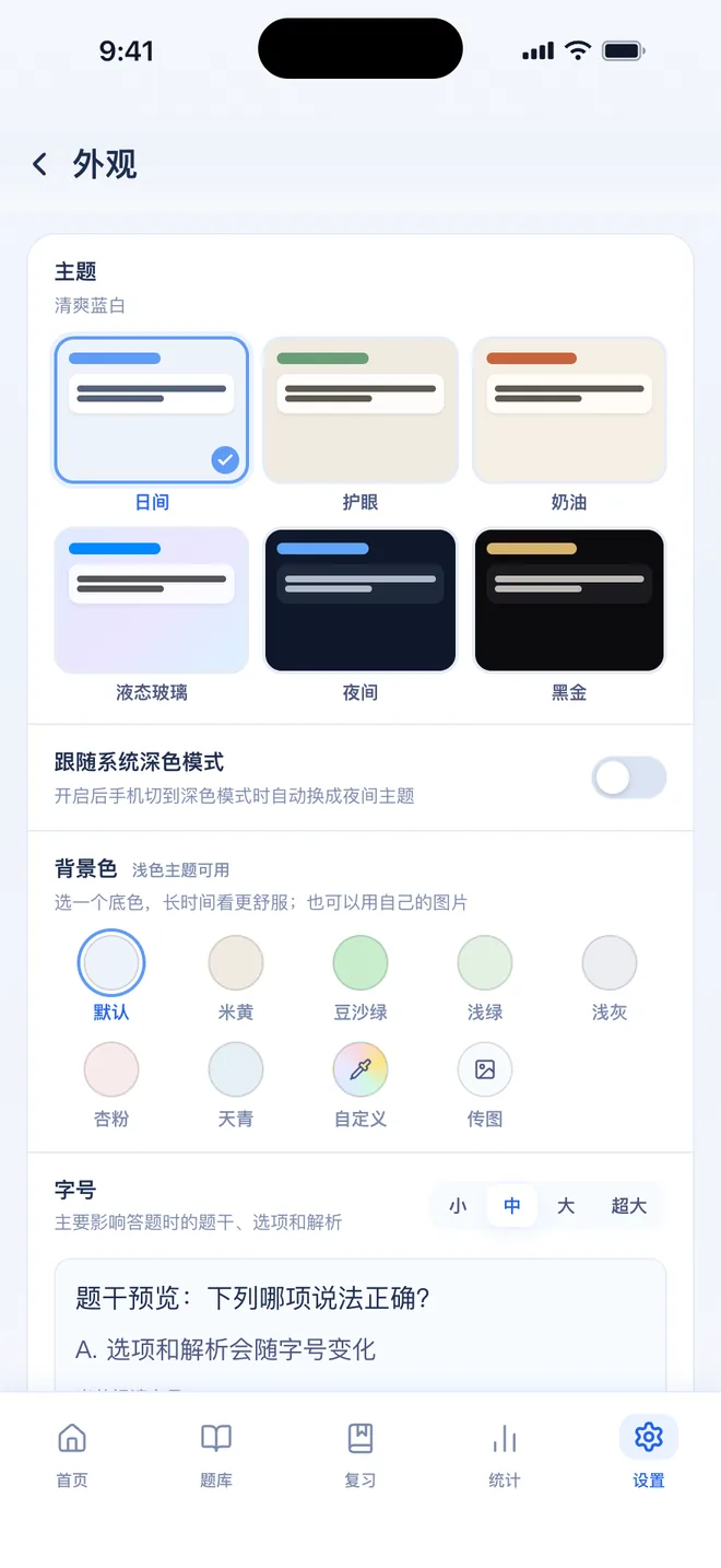 刷题包外观:主题、字号、字体