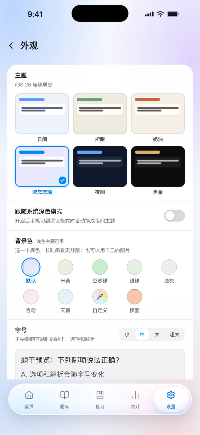 刷题包 设置页的外观区:六套主题卡片、跟随系统深色模式开关、背景色色块