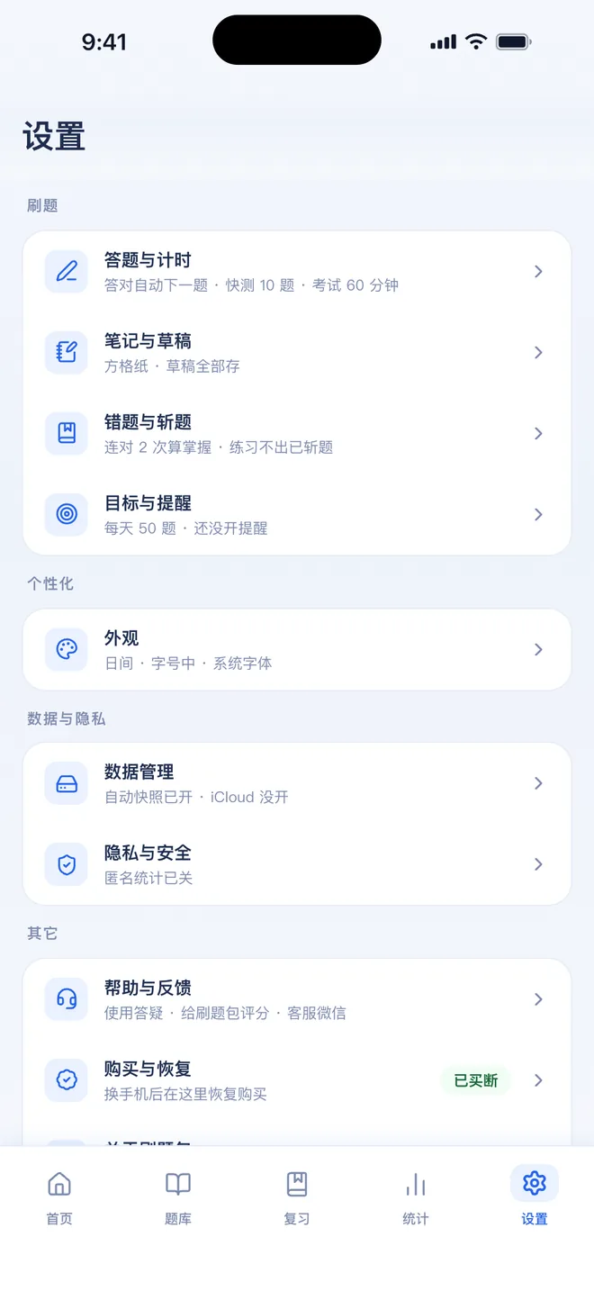 刷题包设置首页:分区入口 + 当前设置